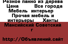 Резное панно из дерева › Цена ­ 400 - Все города Мебель, интерьер » Прочая мебель и интерьеры   . Ханты-Мансийский,Советский г.